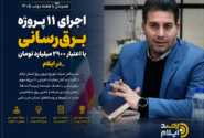 اجرای ۱۱ پروژه برق‌رسانی با اعتبار ۲۹۰۰ میلیارد تومان در ایلام