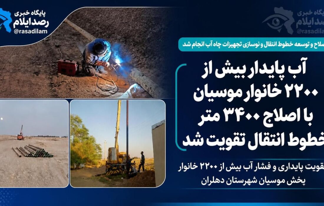آب پایدار بیش از ۲۲۰۰ خانوار موسیان با اصلاح ۳۴۰۰ متر خطوط انتقال تقویت شد