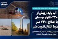 آب پایدار بیش از ۲۲۰۰ خانوار موسیان با اصلاح ۳۴۰۰ متر خطوط انتقال تقویت شد