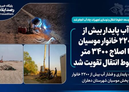 آب پایدار بیش از ۲۲۰۰ خانوار موسیان با اصلاح ۳۴۰۰ متر خطوط انتقال تقویت شد