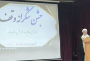 مرادبیگی: وقف باید با نگاه آینده‌نگر و متناسب با نیازهای جامعه انجام شود