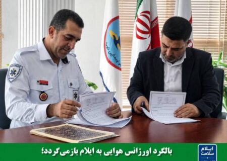 اورژانس هوایی ایلام در آستانه بازگشت به چرخه امدادرسانی