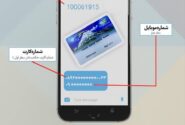 نحوه فعالسازی پیامک حکمت کارت