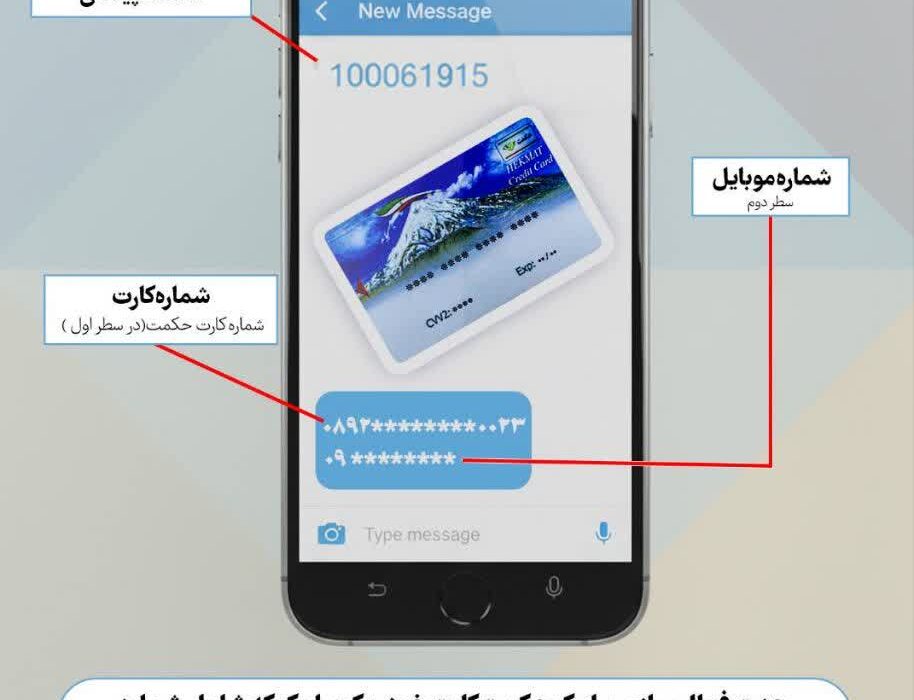نحوه فعال‌سازی پیامک حکمت کارت