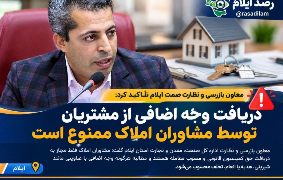 دریافت وجه اضافی از مشتریان توسط مشاوران املاک ممنوع است