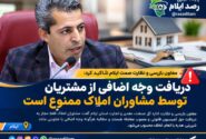 دریافت وجه اضافی از مشتریان توسط مشاوران املاک ممنوع است