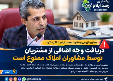 دریافت وجه اضافی از مشتریان توسط مشاوران املاک ممنوع است