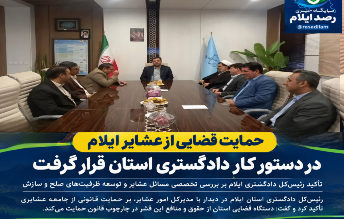 حمایت قضایی از عشایر ایلام در دستور کار دادگستری استان قرار گرفت