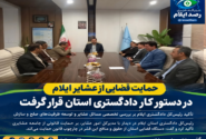 حمایت قضایی از عشایر ایلام در دستور کار دادگستری استان قرار گرفت