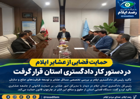 حمایت قضایی از عشایر ایلام در دستور کار دادگستری استان قرار گرفت