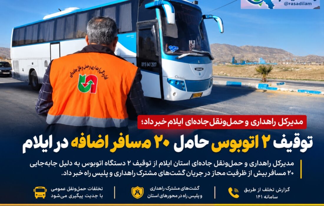توقیف ۲ اتوبوس حامل ۲۰ مسافر اضافه در ایلام