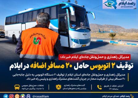 توقیف ۲ اتوبوس حامل ۲۰ مسافر اضافه در ایلام