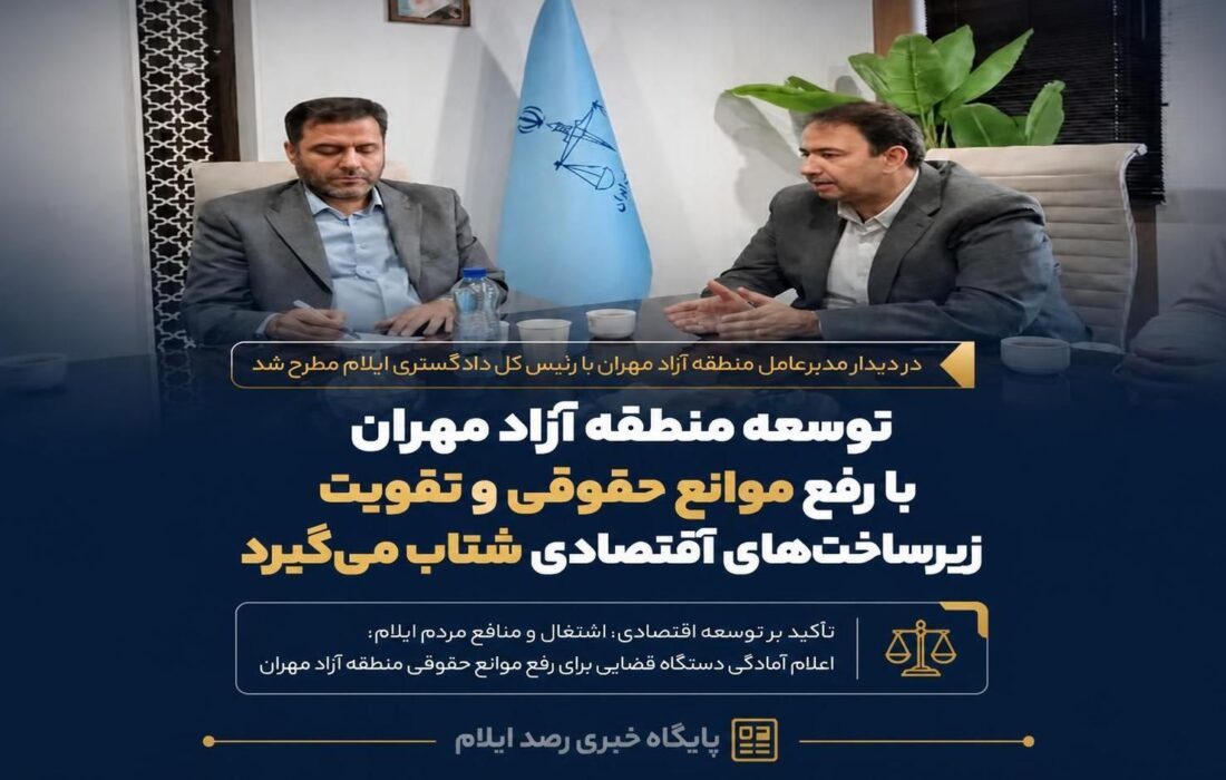 توسعه منطقه آزاد مهران با رفع موانع حقوقی و تقویت زیرساختهای اقتصادی شتاب میگیرد