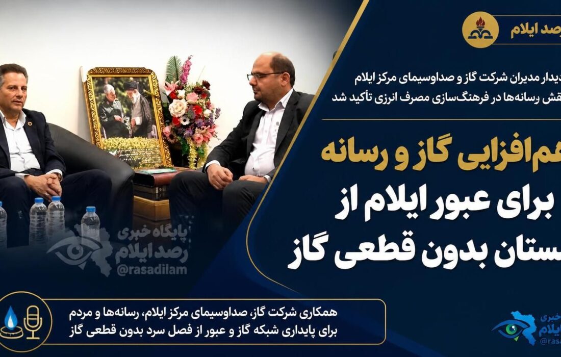 همافزایی گاز و رسانه برای عبور ایلام از زمستان بدون قطعی گاز