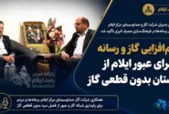 هم‌افزایی گاز و رسانه برای عبور ایلام از زمستان بدون قطعی گاز