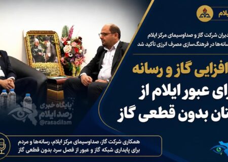 هم‌افزایی گاز و رسانه برای عبور ایلام از زمستان بدون قطعی گاز