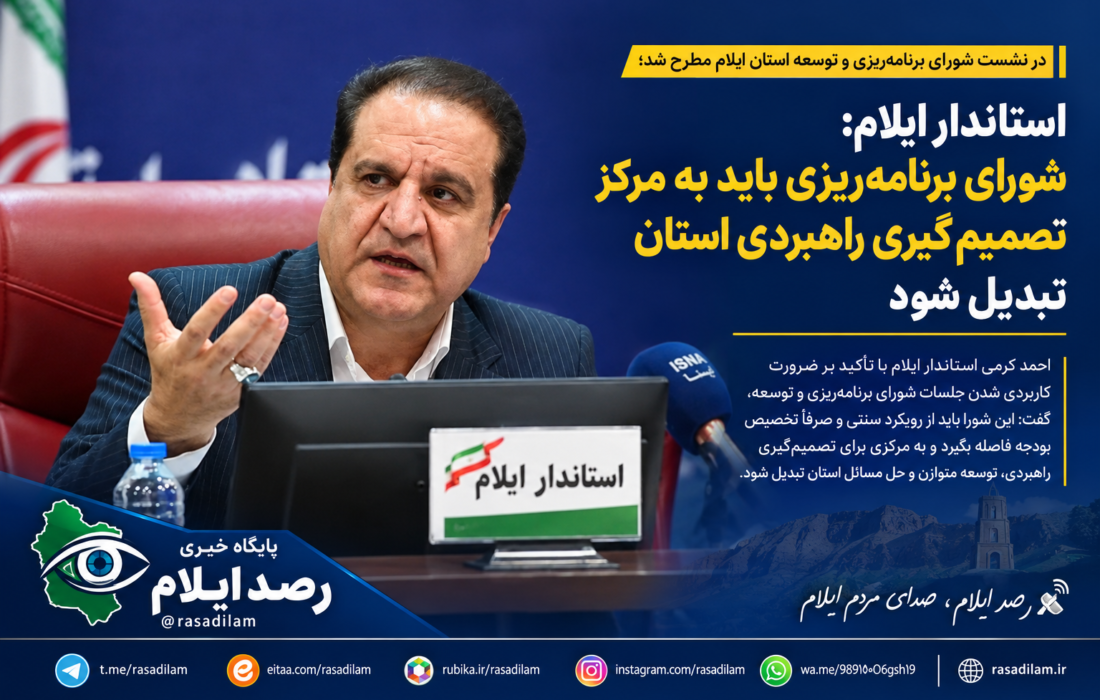 استاندار ایلام: شورای برنامهریزی باید به مرکز تصمیمگیری راهبردی استان تبدیل شود
