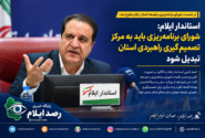 استاندار ایلام: شورای برنامهریزی باید به مرکز تصمیمگیری راهبردی استان تبدیل شود