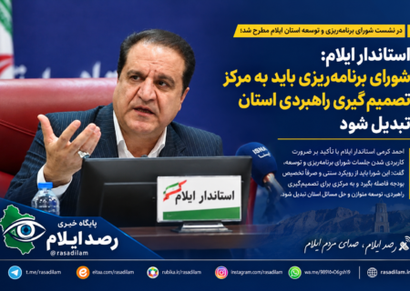 استاندار ایلام: شورای برنامه‌ریزی باید به مرکز تصمیم‌گیری راهبردی استان تبدیل شود