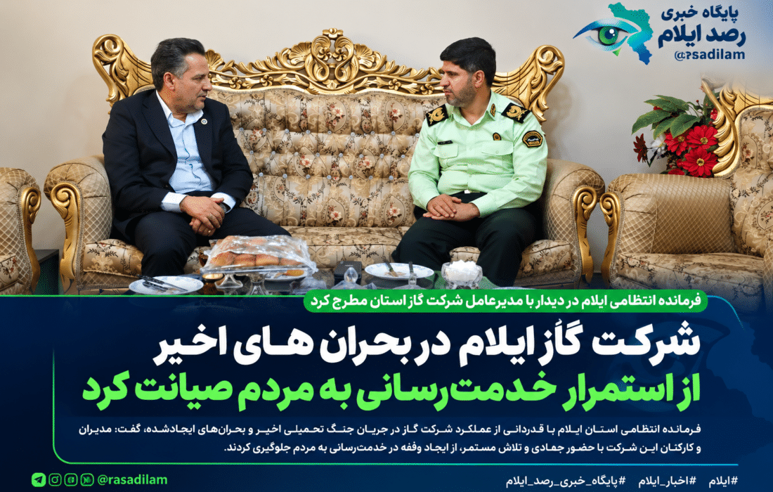 شرکت گاز ایلام در بحرانهای اخیر از استمرار خدمترسانی به مردم صیانت کرد