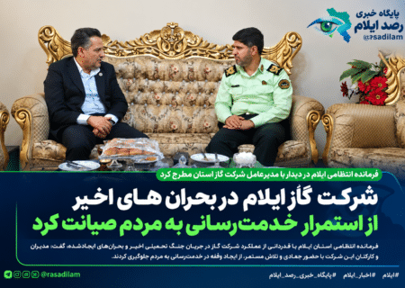 شرکت گاز ایلام در بحران‌های اخیر از استمرار خدمت‌رسانی به مردم صیانت کرد