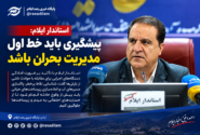 استاندار ایلام: پیشگیری باید خط اول مدیریت بحران باشد