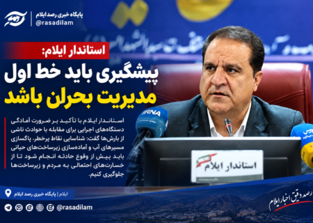 استاندار ایلام: پیشگیری باید خط اول مدیریت بحران باشد