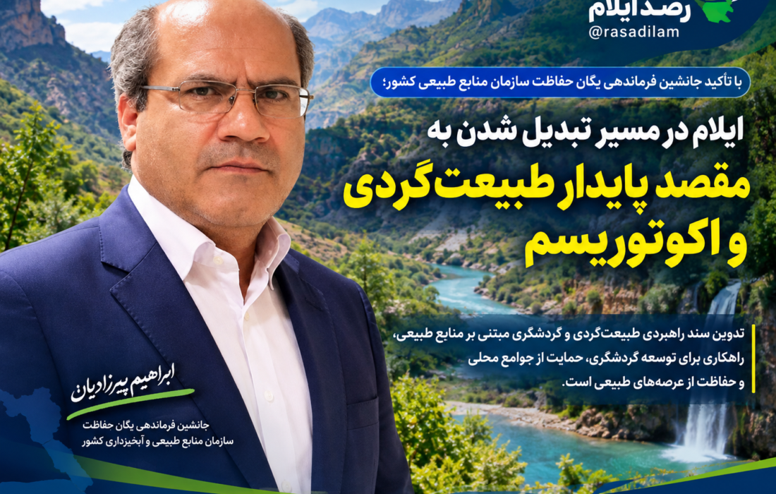 ایلام در مسیر تبدیل شدن به مقصد پایدار طبیعتگردی و اکوتوریسم