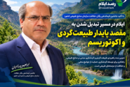 ایلام در مسیر تبدیل شدن به مقصد پایدار طبیعتگردی و اکوتوریسم
