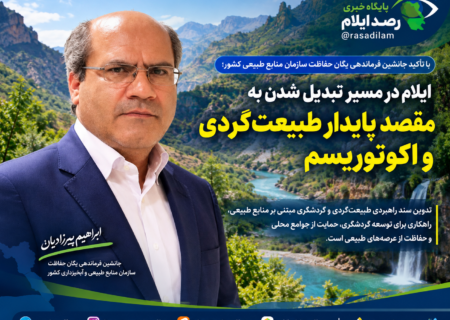ایلام در مسیر تبدیل شدن به مقصد پایدار طبیعت‌گردی و اکوتوریسم