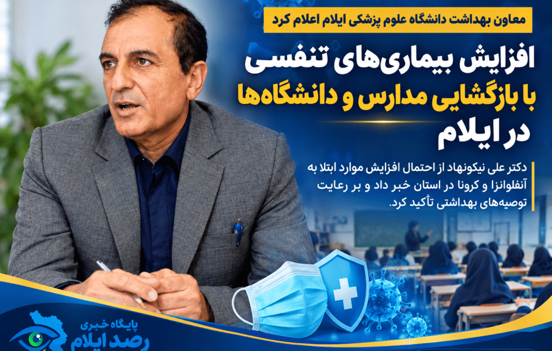افزایش بیماری‌های تنفسی در ایلام با آغاز پاییز و بازگشایی مدارس