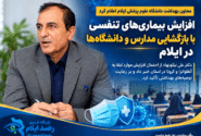 افزایش بیماری‌های تنفسی در ایلام با آغاز پاییز و بازگشایی مدارس