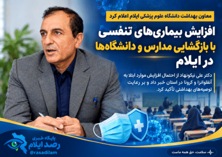 افزایش بیماری‌های تنفسی در ایلام با آغاز پاییز و بازگشایی مدارس