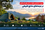 ضرورت ساماندهی و نظارت بر کمپهای گردشگری در عرصههای منابع طبیعی