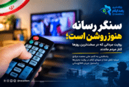 سنگر رسانه هنوز روشن است؛ روایت مردانی که در سخت‌ترین روزها کنار مردم ماندند