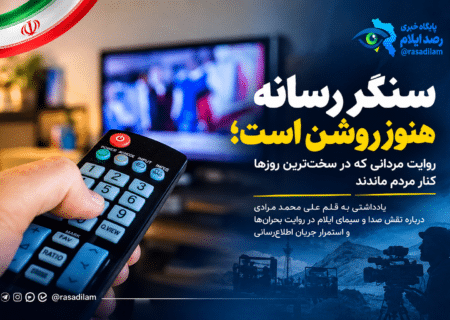 سنگر رسانه هنوز روشن است؛ روایت مردانی که در سخت‌ترین روزها کنار مردم ماندند