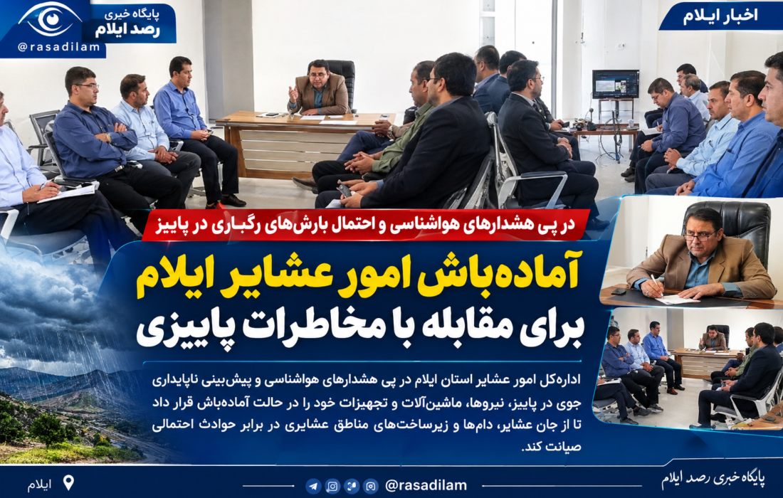 آمادهباش امور عشایر ایلام برای مقابله با مخاطرات پاییزی