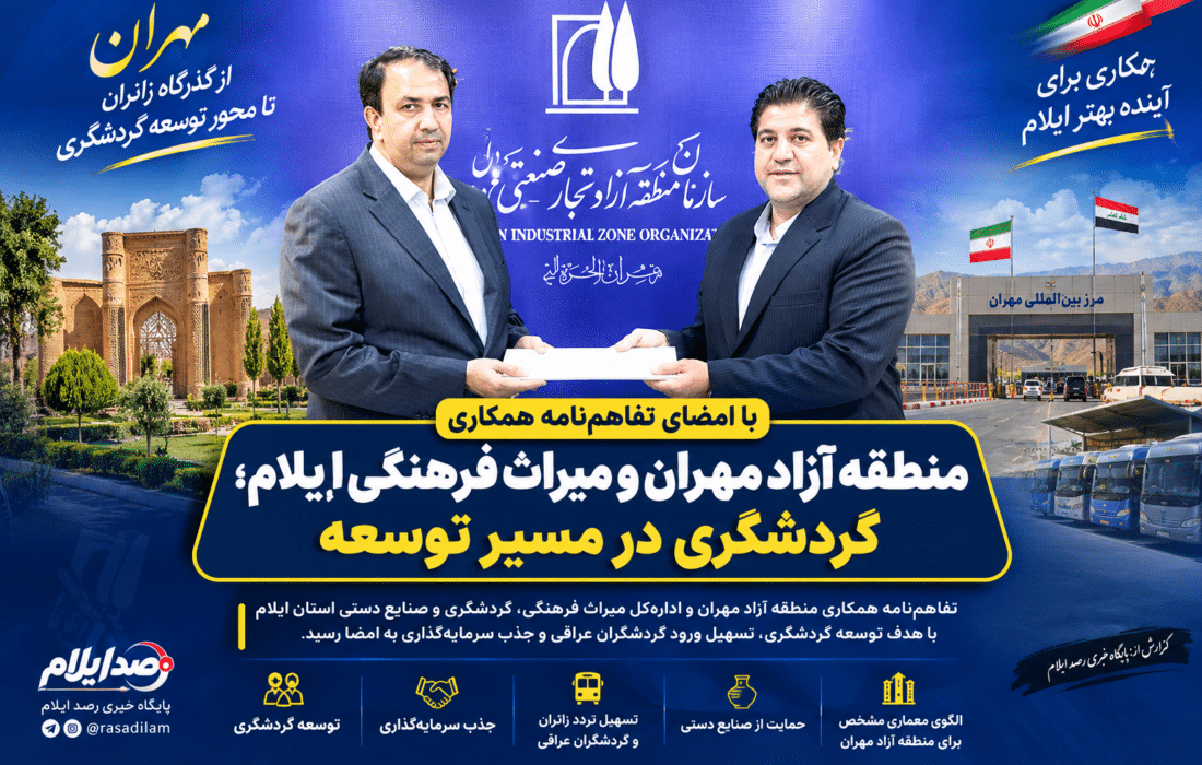 منطقه آزاد مهران در مسیر توسعه گردشگری و تسهیل ورود گردشگران عراقی
