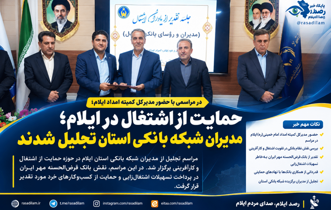 حمایت از اشتغال در ایلام؛ مدیران شبکه بانکی استان تجلیل شدند