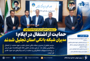 حمایت از اشتغال در ایلام؛ مدیران شبکه بانکی استان تجلیل شدند