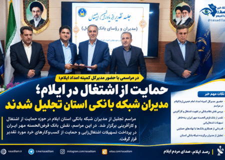 حمایت از اشتغال در ایلام؛ مدیران شبکه بانکی استان تجلیل شدند