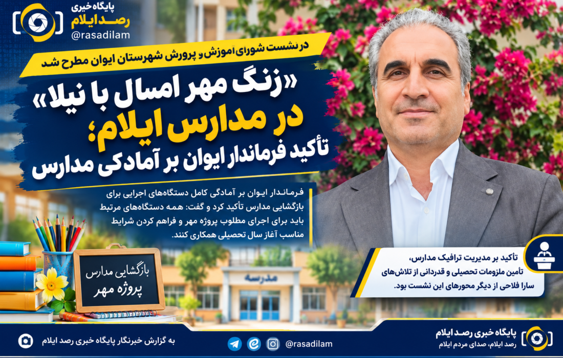 «زنگ مهر امسال با نیلا» در مدارس ایلام؛ تأکید فرماندار ایوان بر آمادگی مدارس