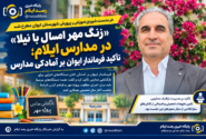 «زنگ مهر امسال با نیلا» در مدارس ایلام؛ تأکید فرماندار ایوان بر آمادگی مدارس