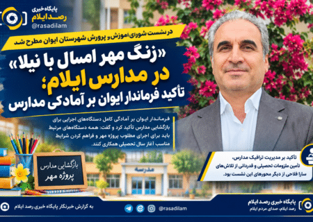 «زنگ مهر امسال با نیلا» در مدارس ایلام؛ تأکید فرماندار ایوان بر آمادگی مدارس