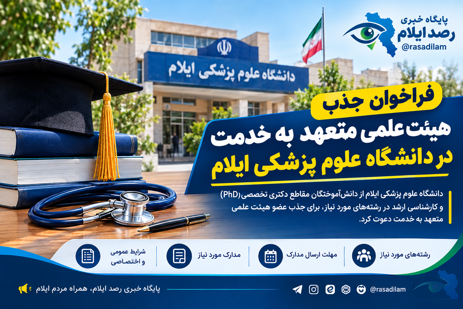 فراخوان جذب هیئت علمی متعهد به خدمت در دانشگاه علوم پزشکی ایلام