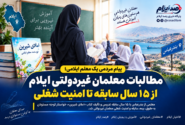 از «املای شیرین» تا مطالبه امنیت شغلی؛ روایت یک معلم ایلامی از ۱۵ سال تدریس در بندرعباس