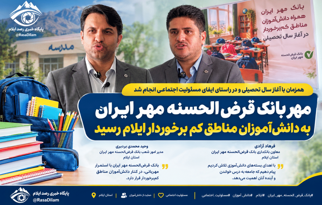 مهر بانک قرض‌الحسنه مهر ایران به دانش‌آموزان مناطق کم‌برخوردار ایلام رسید