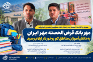 مهر بانک قرض‌الحسنه مهر ایران به دانش‌آموزان مناطق کم‌برخوردار ایلام رسید
