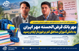 مهر بانک قرض‌الحسنه مهر ایران به دانش‌آموزان مناطق کم‌برخوردار ایلام رسید