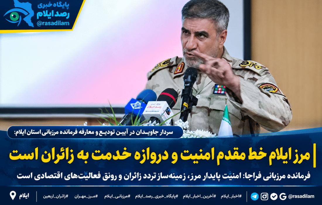 سردار جاویدان: مرز ایلام خط مقدم امنیت و دروازه خدمت به زائران است